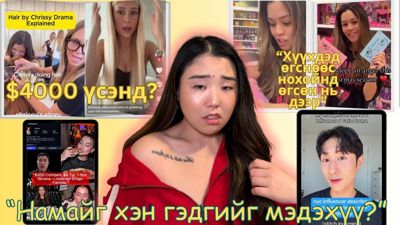 Инфлүэнсэрүүд бүр солиорчээ!