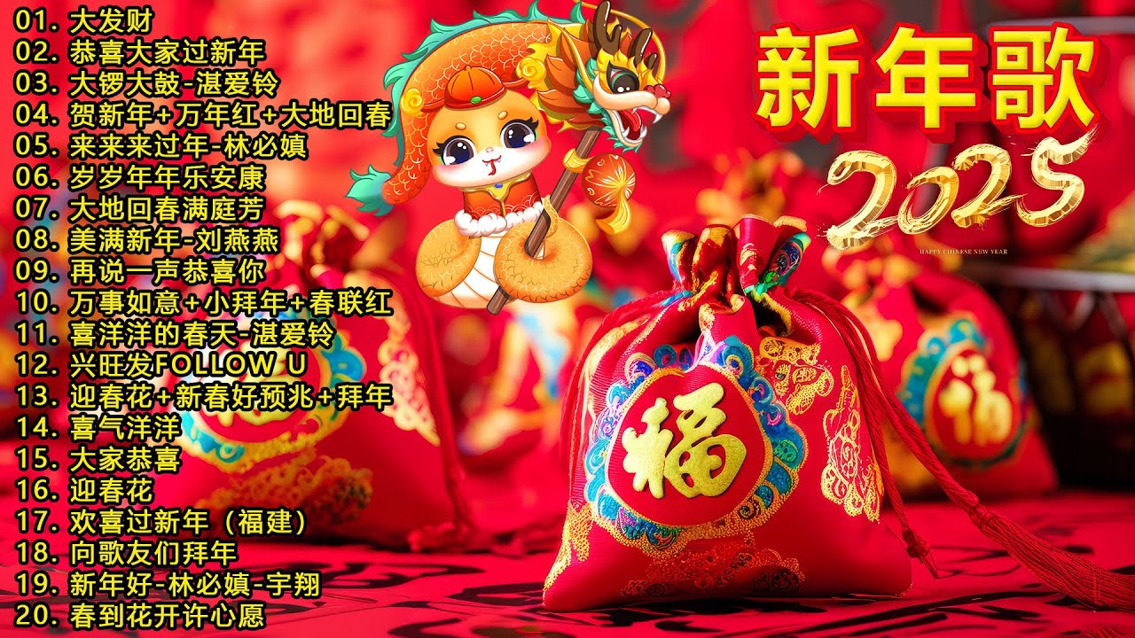 2025新年歌 💖 2025传统新年歌曲💖💖 新年最佳歌曲 2025年💖2025必聽賀歲金曲 💖 Chinese New Year Song 2025