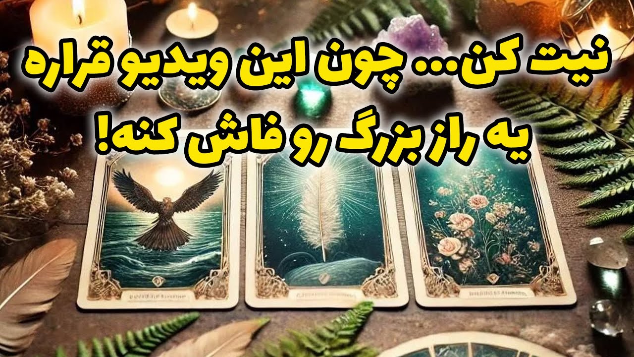 فال راز شب - نیت کن... چون این ویدیو قراره یه راز بزرگ رو فاش کنه!
