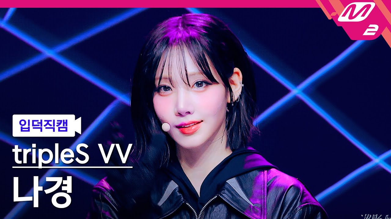 [입덕직캠] 트리플에스 나경 직캠 4K 'Hit the Floor' (tripleS Visionary Vision NaKyoung FanCam) | @MCOUNTDOWN
