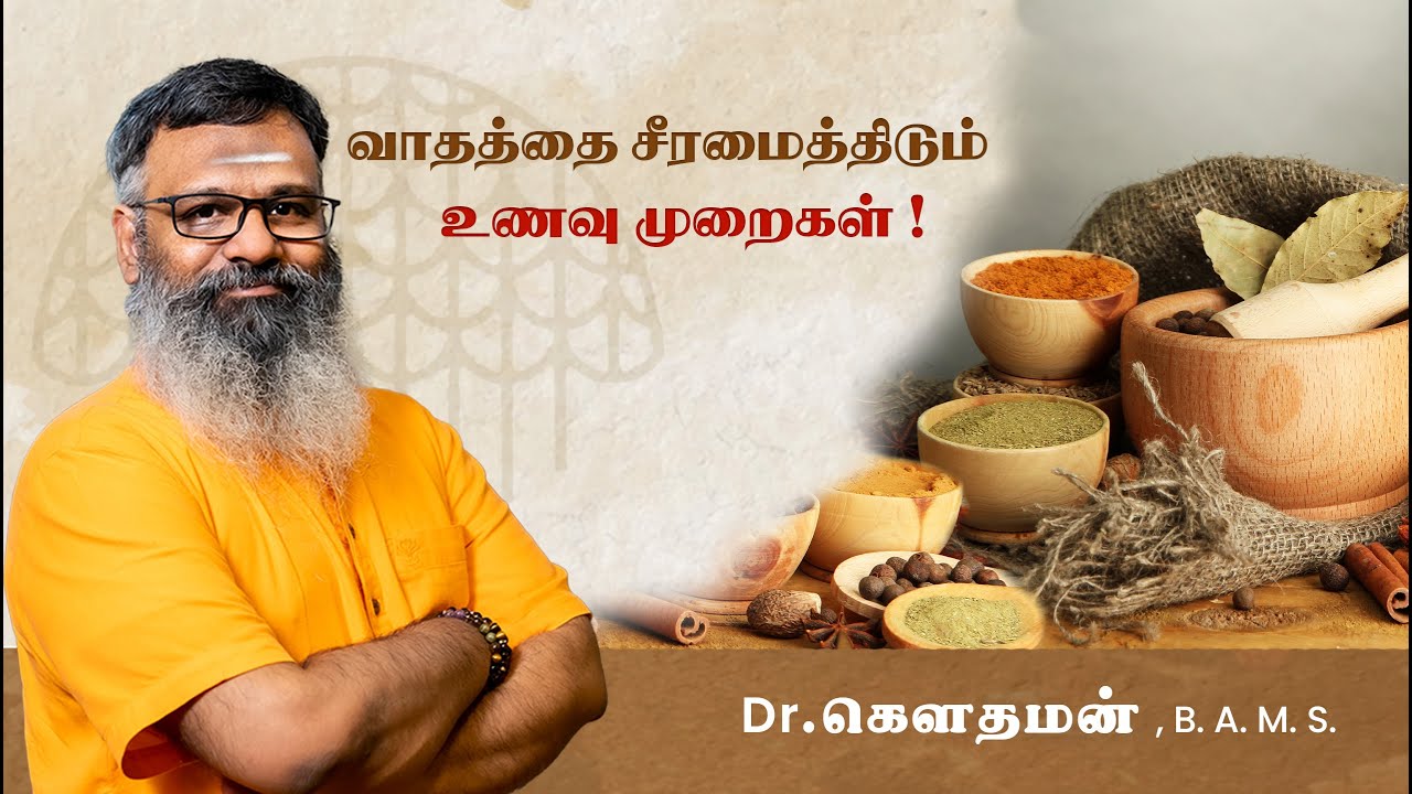 வாதத்தை சீரமைத்திடும்  உணவு முறைகள் | Dr. கௌதமன்