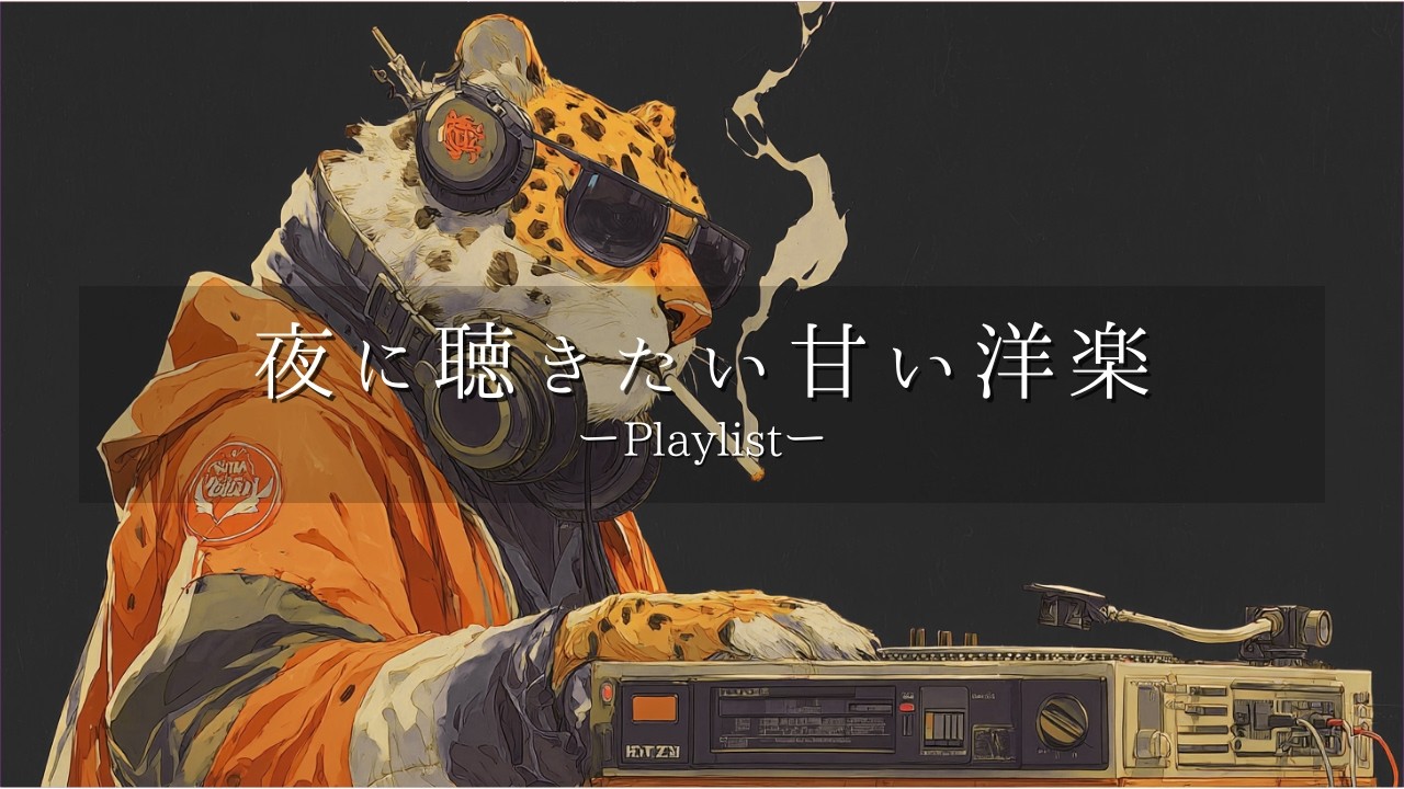 【洋楽Playlist】静かにハマる💞部屋がおしゃれに化けるR&B MIX
