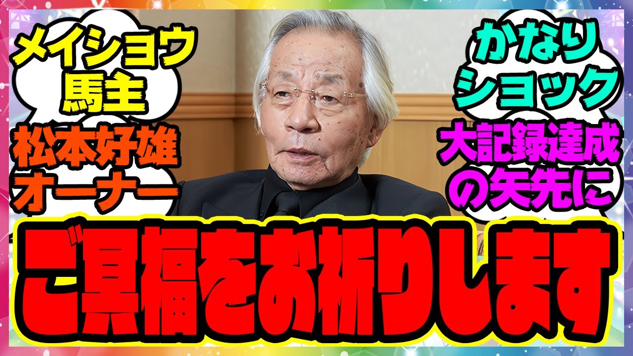 訃報『メイショウドトウ馬主の松本好雄オーナー死去。個人馬主として初となる所有馬によるJRA通算2000勝を達成したばかり。』に対するみんなの反応集 まとめ ウマ娘プリティーダービー