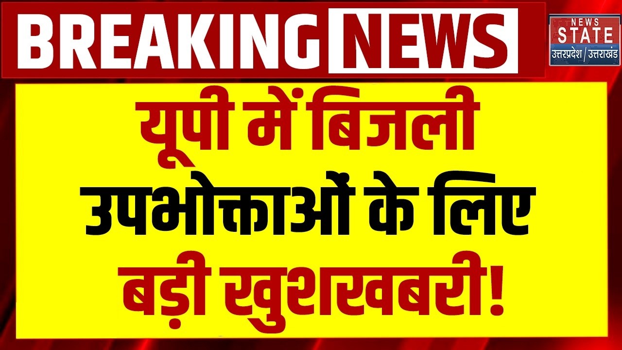 UP Electricity Price : यूपी में बिजली उपभोक्ताओं के लिए बड़ी खुशखबरी! Electricity Bill | UP News