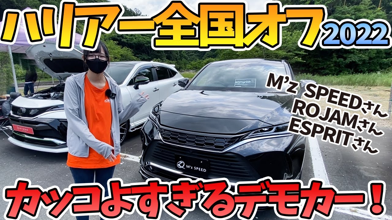 【ハリアー全国オフ2022その2】これは買いたくなっちゃう！デモカーがカッコ良すぎる！！M’z SPEEDさん、ROJAMさん、ESPRITさんブース  HARRIER TOYOTA 80 60 30