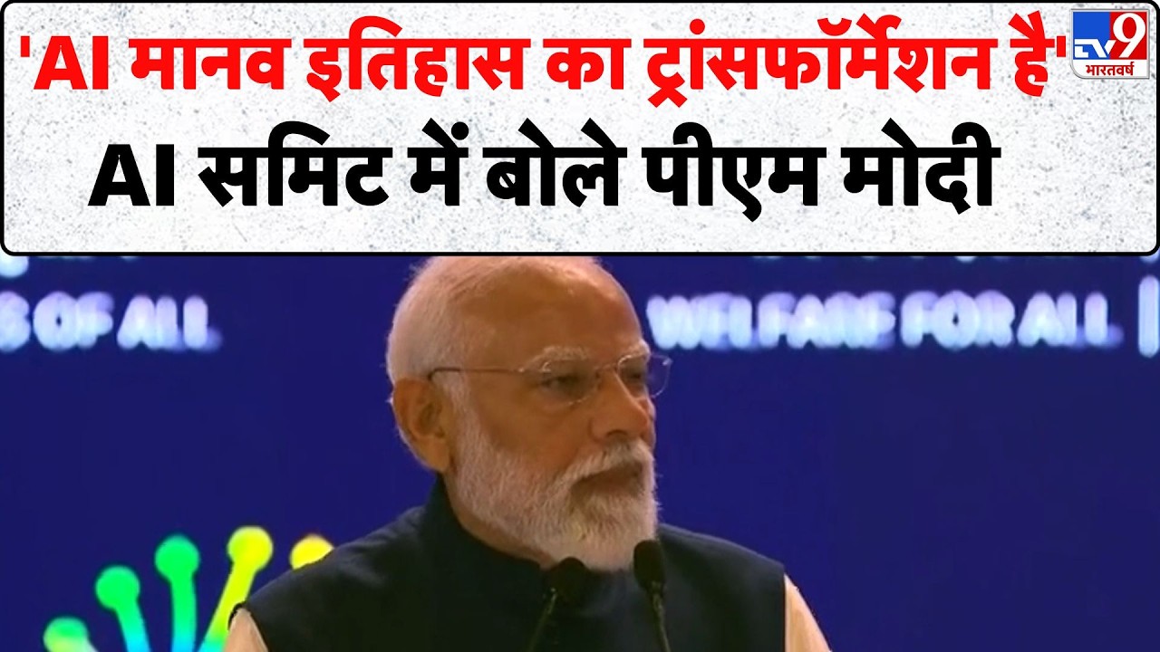 India AI Impact Summit 2026: 'AI मानव इतिहास का ट्रांसफॉर्मेशन है' AI समिट में बोले PM Modi - TV9