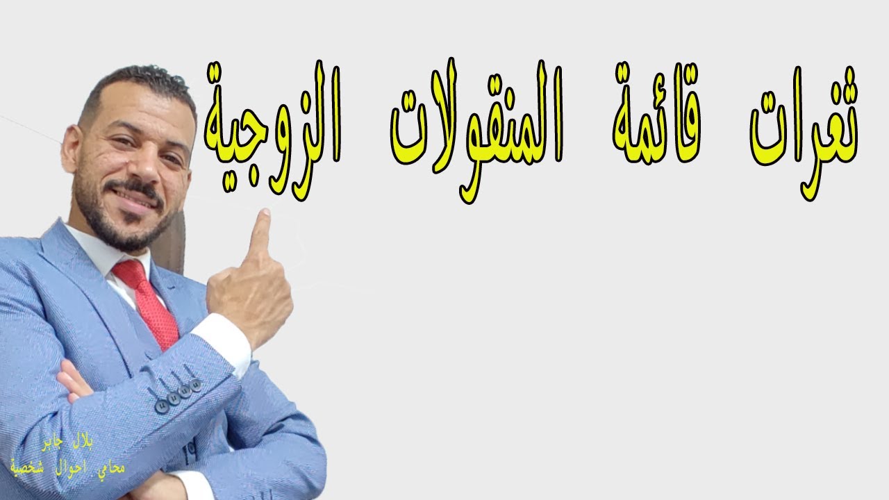 ثغرات قائمة المنقولات الزوجية | بلال جابر محامي احوال شخصية |مبطلات قائمة المنقولات .