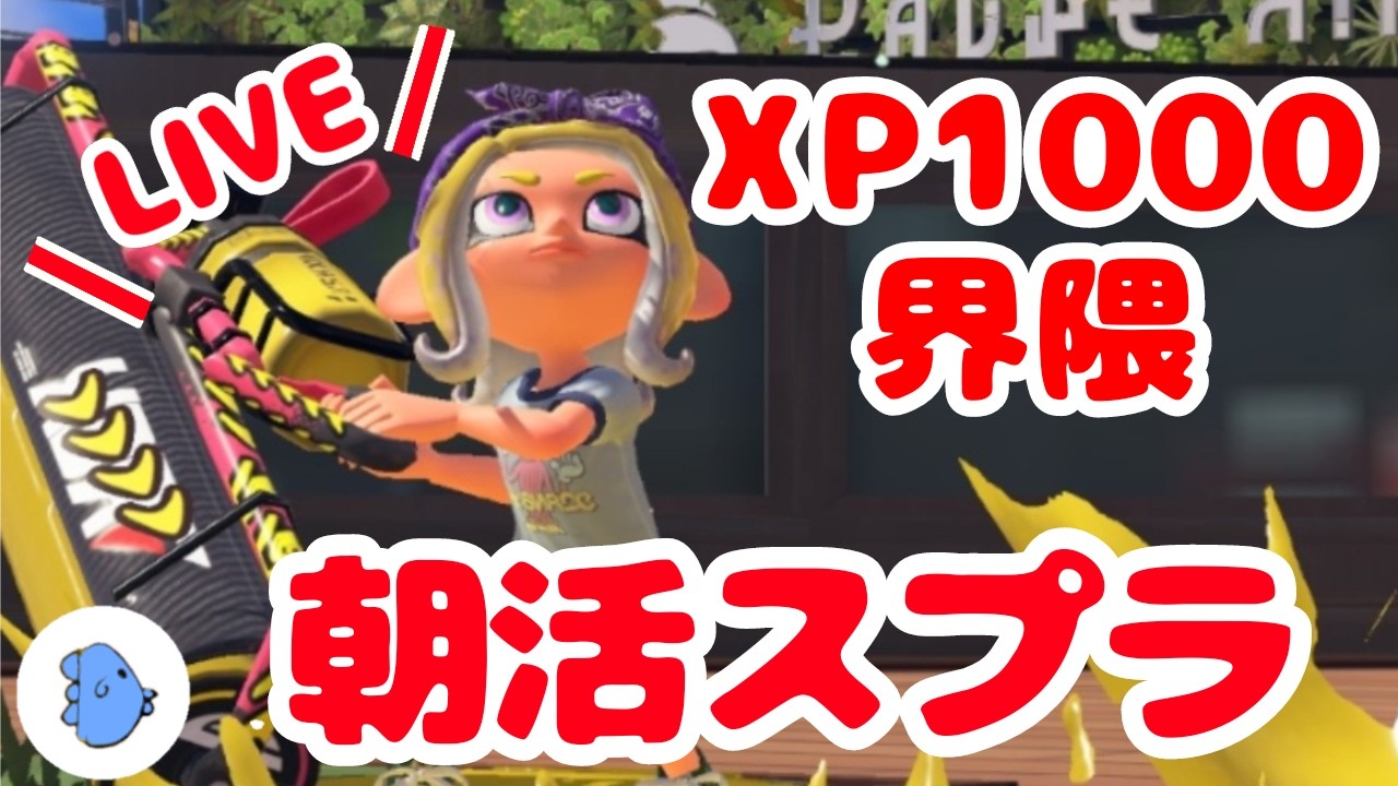 【40代主婦】なんとしてでもXPを上げるまんぼうです【スプラトゥーン３】