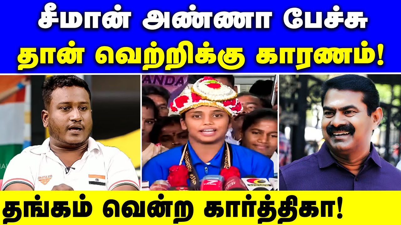 சீமான் பேச்சை தான் பலம்! வீராங்கனை கார்த்திகா பயிற்சியாளர் | ntk | Karthika​ | Coachraji