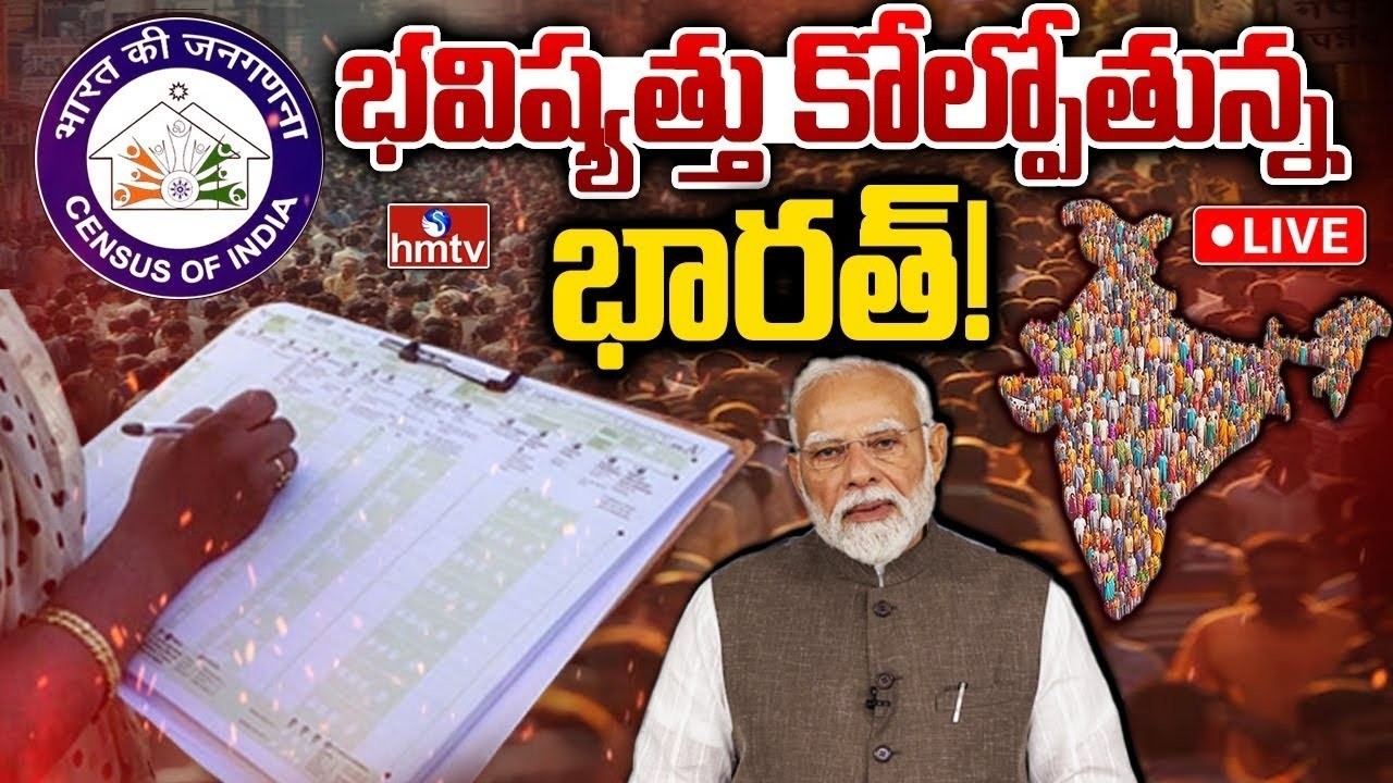 🔴LIVE : డేంజర్&zwnj;లో భారత్..? అసలు సమస్య ఏంటంటే..? | Burning Topic | hmtv