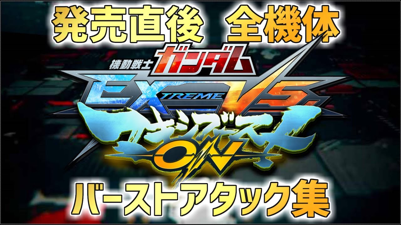 【EXVSMBON】発売直後!!全機体復活込み覚醒技集【バーストアタック】
