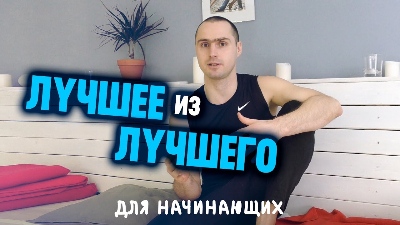 ЙОГА.Лучшее из Лучшего для ВСЕХ НАЧИНАЮЩИХ