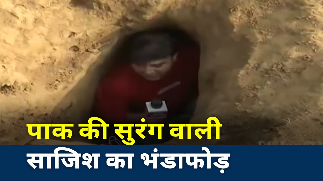 Conspiracy Exposed in Kathua : BSF found tunnel at International border, Watch Exclusive report