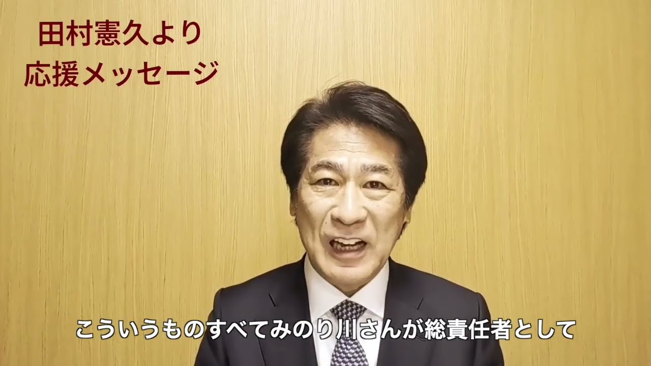 【みのり川信英】田村憲久元厚生労働大臣　応援演説