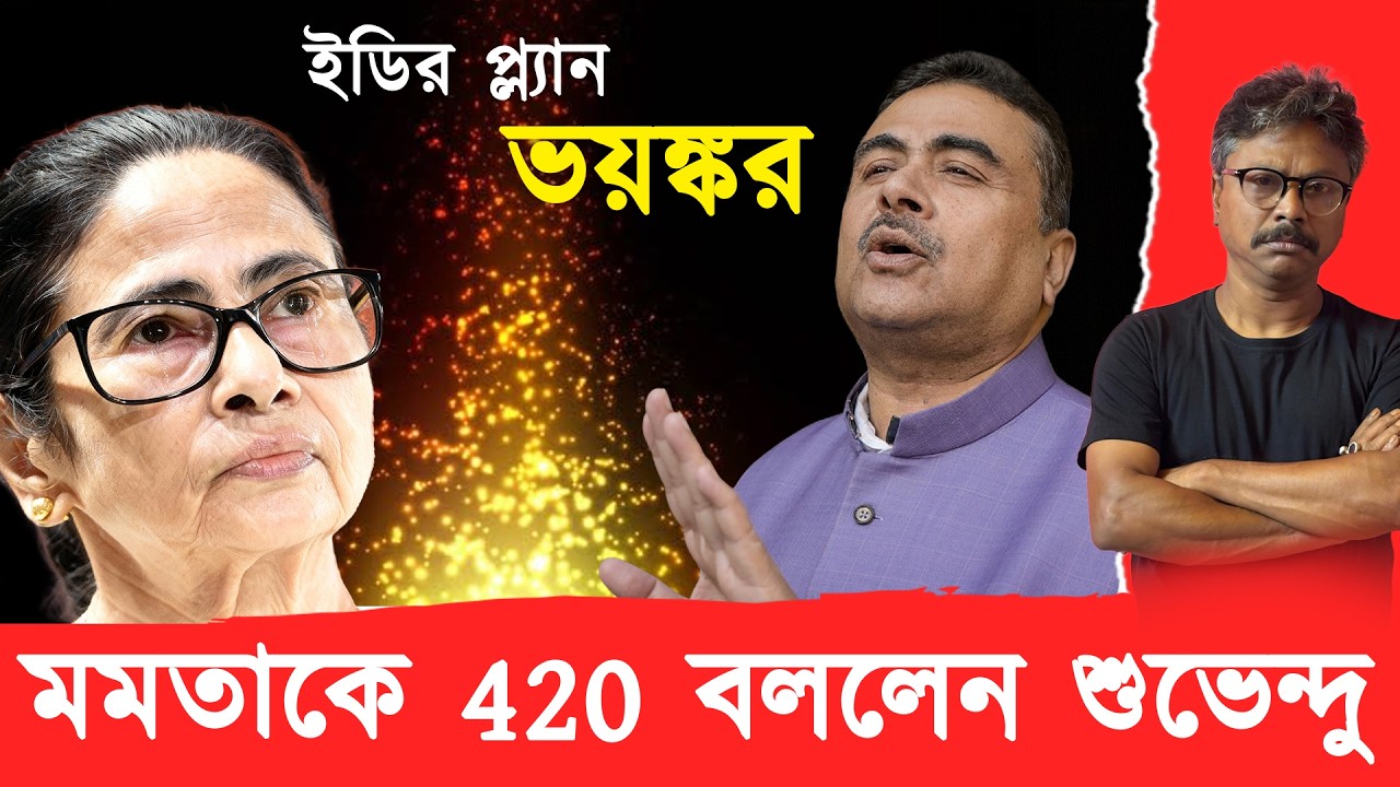 শুভেন্দুর কথা সত‍্যি হলে মমতার শুভনন্দন হবেই হবে কিন্তু…