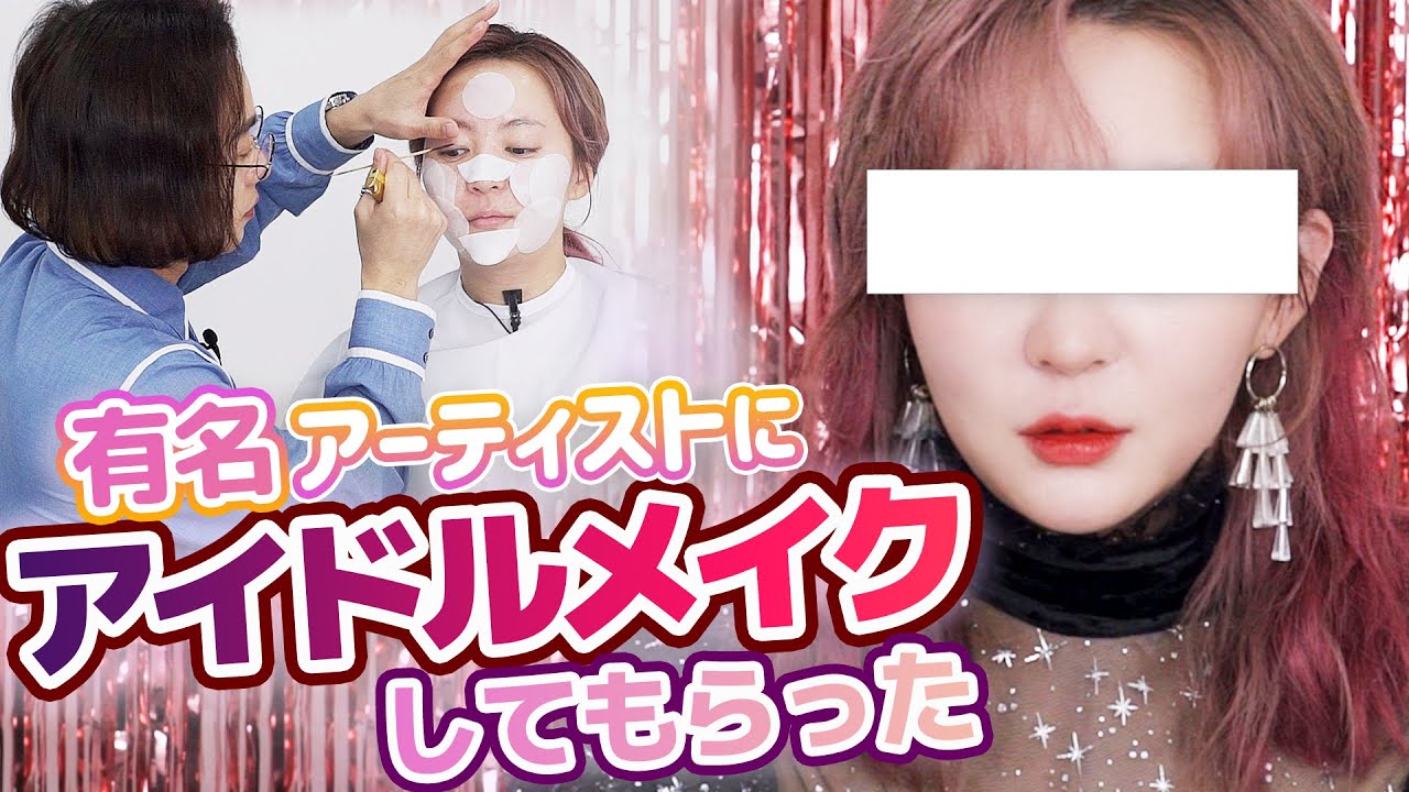韓国アイドルのM/V撮影メイクしてもらった