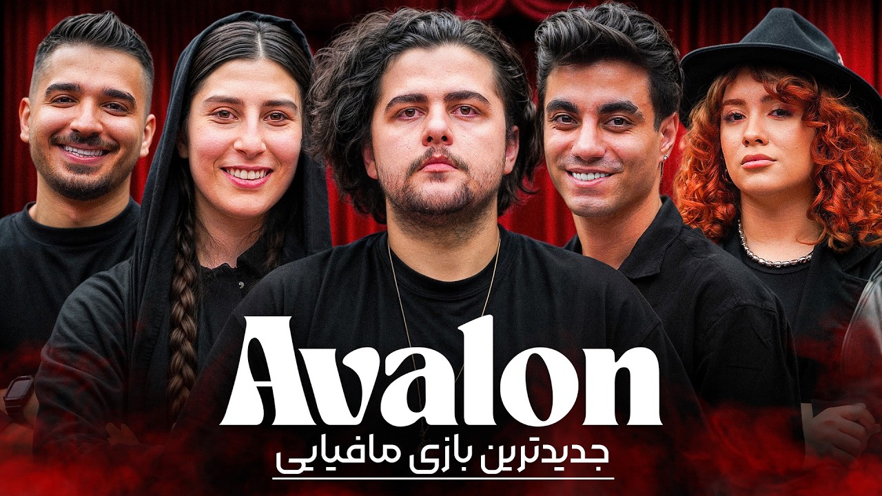 قسمت دوم بازی مافیایی Avalon 🎭🔥