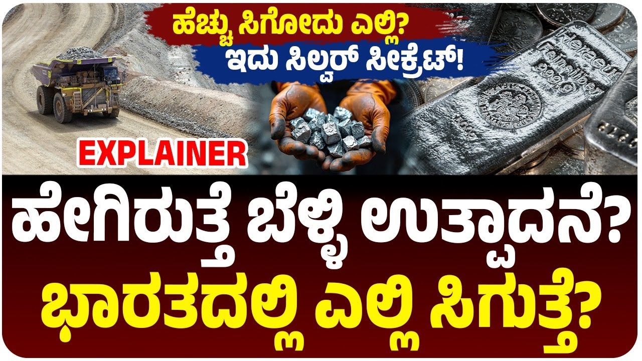 ಬೆಳ್ಳಿ ಉತ್ಪಾದನೆ ಹೇಗೆ?, ಭಾರತದಲ್ಲಿ ಎಲ್ಲಿ ಸಿಗುತ್ತೆ ರಜತ?, ನಿಮಗೆ ತಿಳಿಯದ Silver ಸಿಕ್ರೇಟ್‌!