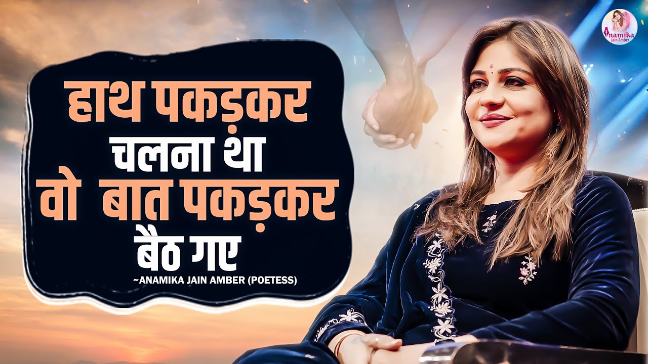 हाथ पकड़ कर चलना था वो बात पकड़ कर बैठ गए  | Anamika Jain Amber | Kavi Sammelan | Kavita | Shayari