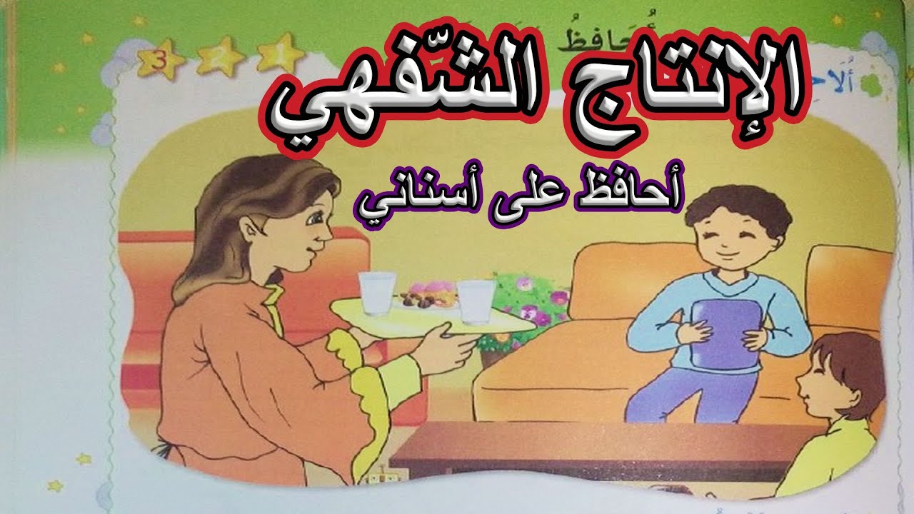 الإنتاج الشفهي أحافظ على أسناني السنة الأولى ابتدائي