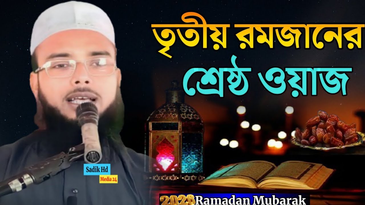 Sadik HD Media 24 is live Moulana Qari Anamul Haque Saheb Karimganj Assam