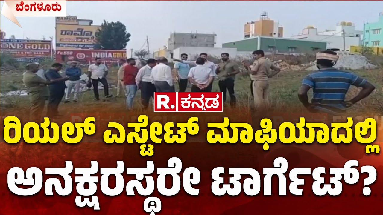 Govt Land Mafia In Bengaluru: ರಿಯಲ್​ ಎಸ್ಟೇಟ್​ ಮಾಫಿಯಾದಲ್ಲಿ ಅನಕ್ಷರಸ್ಥರೇ ಟಾರ್ಗೆಟ್?