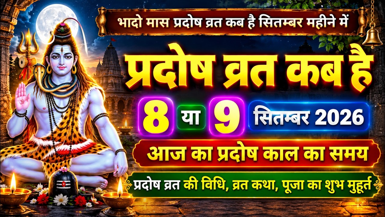 प्रदोष व्रत कब है Pradosh Vrat Kab Hai | Pradosh Kab hai | Pradosh Vrat kab hai September 2026 Mein