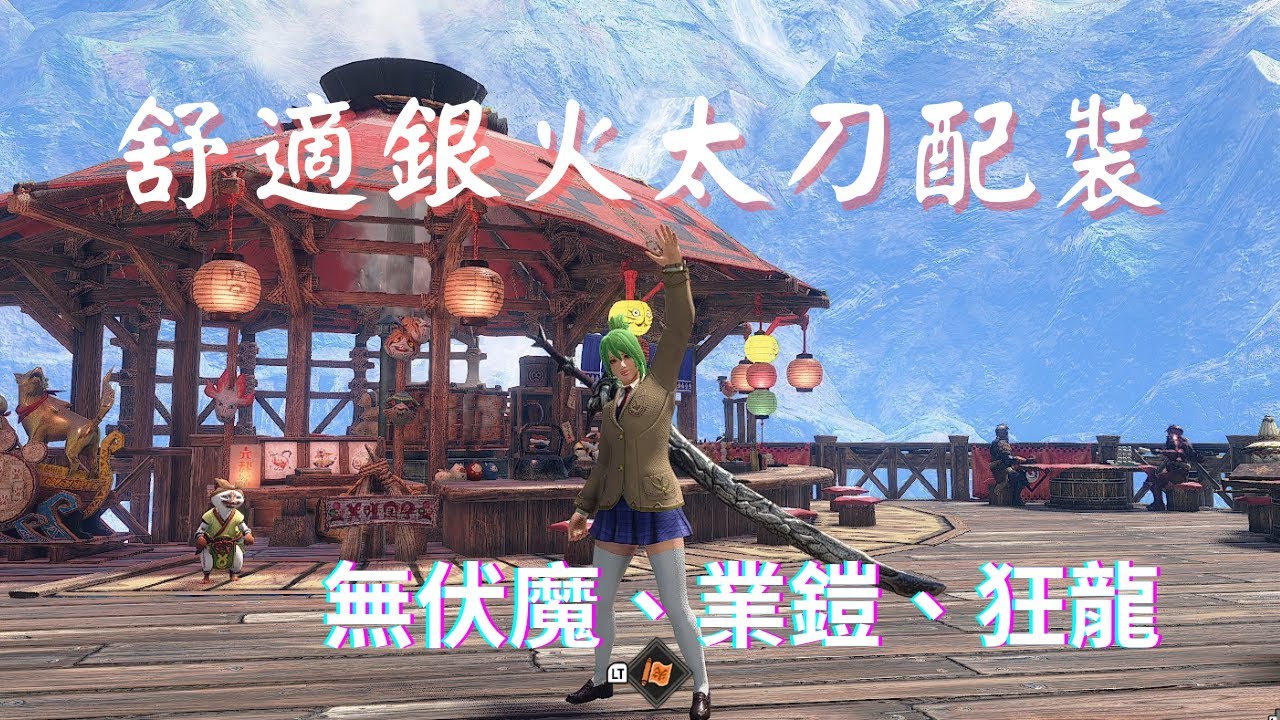 【魔物獵人崛起破曉】舒適銀火太刀配裝 帥氣外觀與實用性兩者兼具！