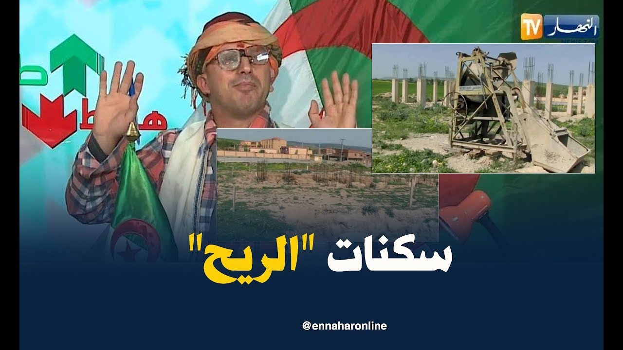 طالع هابط: سكنات للبيع بالدينار الرمزي في سعيدة