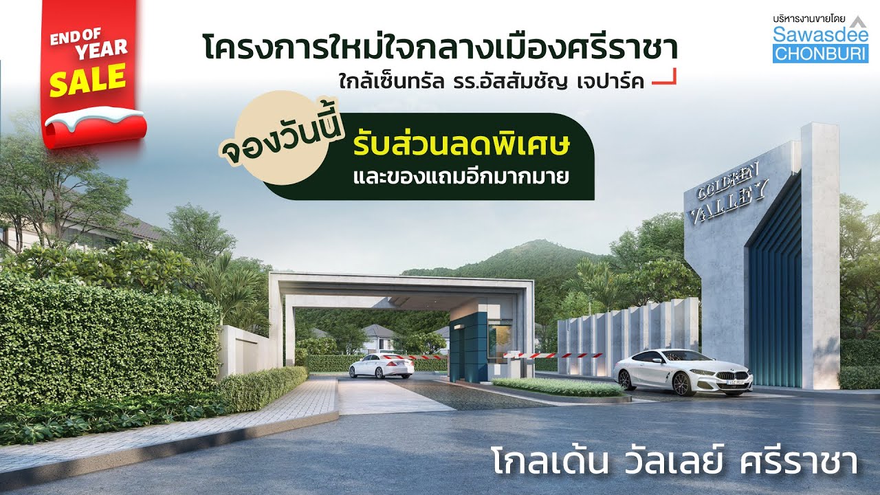พาชมบ้าน โครงการใหม่ใจกลางศรีราชา โกลเด้น วัลเลย์