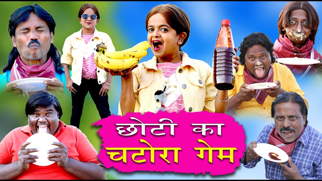 छोटी का चटोरा गेम | CHOTI KA CHATORA GAME | Khandeshi Hindi Comedy | Chhoti | Chotu Dada Comedy