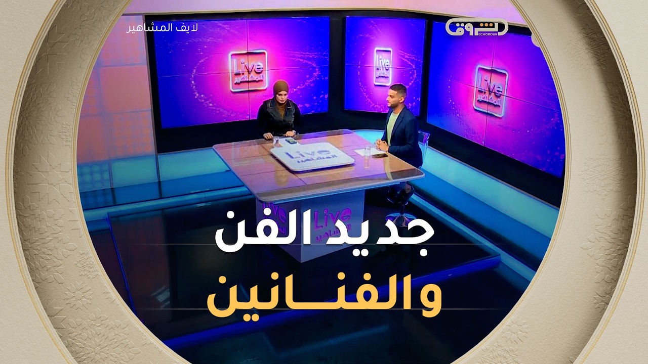جديد الفن والفنانين للموسم الرمضاني 2026 | لايف المشاهير | العدد كاملا