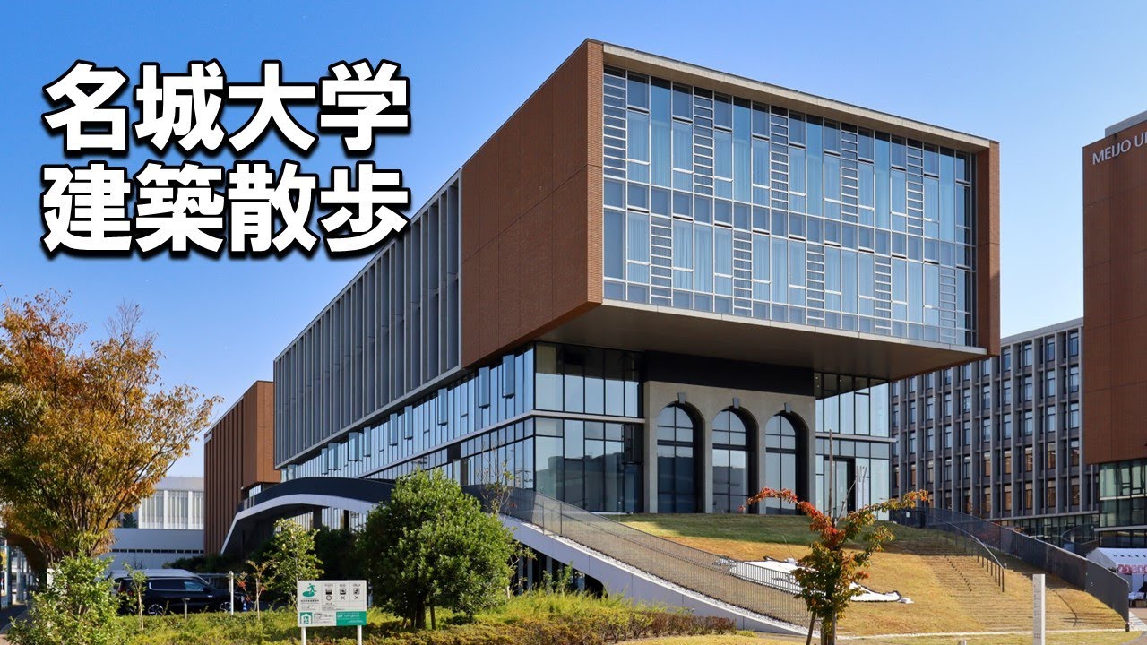 【建築さんぽ】名城大学【建物探訪】