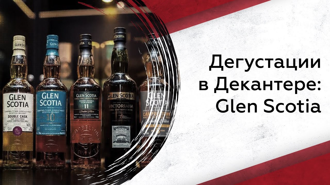 Дегустации в Декантере: Glen Scotia