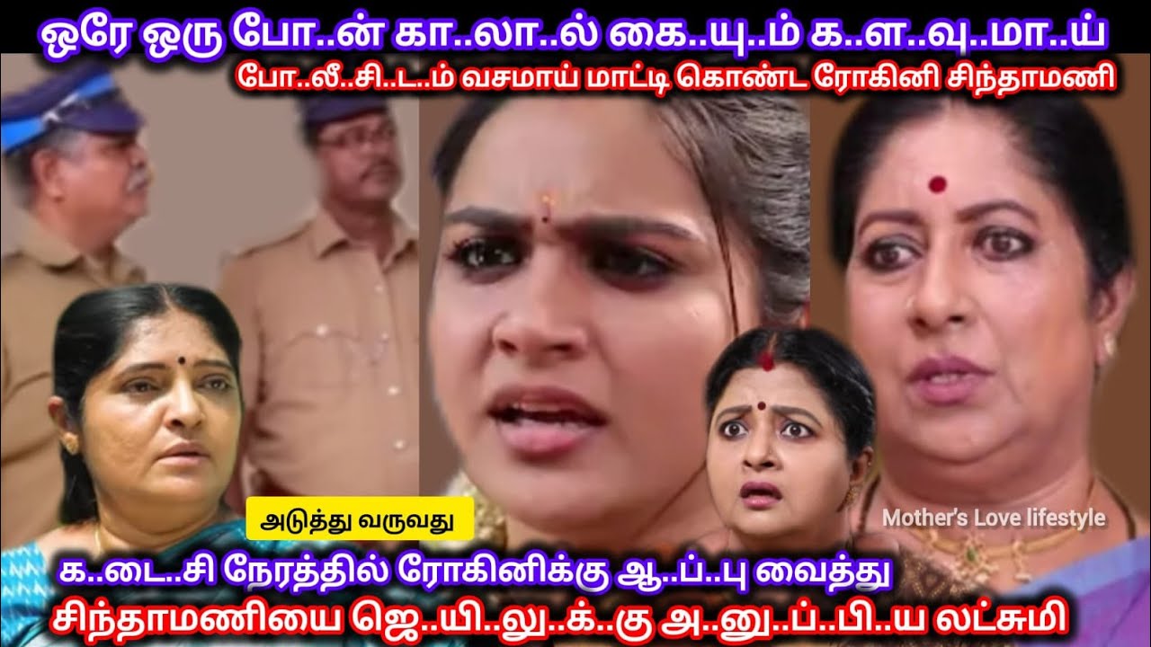 இ..று..தி..யி..ல் எ..தி..ர்.பா..ரா..ம..ல் ரோகினி சிந்தாமணிக்கு கி..டை..த்..த தரமான ஆ..ப்..பு 