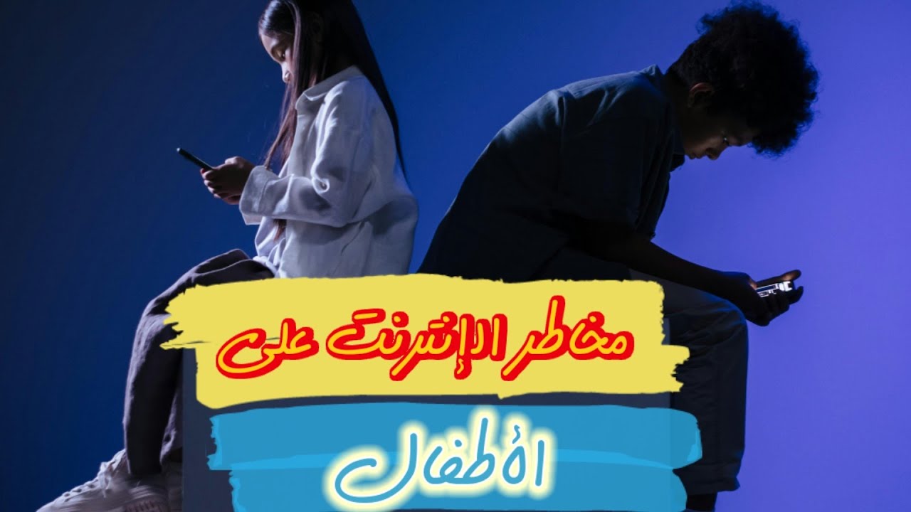 مخاطر إدمان الأطفال للإنترنت ، وكيفية حمايتهم #مواقع_التواصل_الاجتماعي #الأنترنت #أطفال