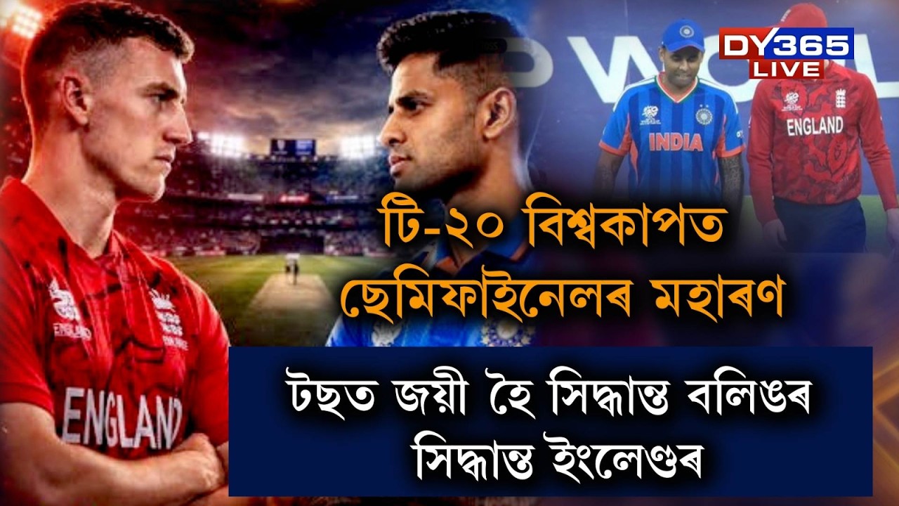 কাউণ্ট-ডাউন আৰম্ভ। কিছু সময়ৰ পিছতেই ভাৰত-ইংলেণ্ডৰ মাজত T20 বিশ্বকাপৰ ছেমিফাইনেল।