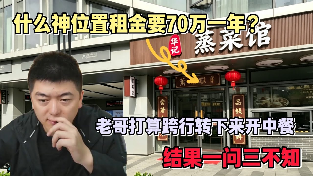 ［完整版案例］什麼神位置租金要70萬一年？ 老哥打算跨行轉下來開中餐 結果一問三不知  #勇哥餐饮创业说 #避坑 #飲食 #餐飲 #選址 