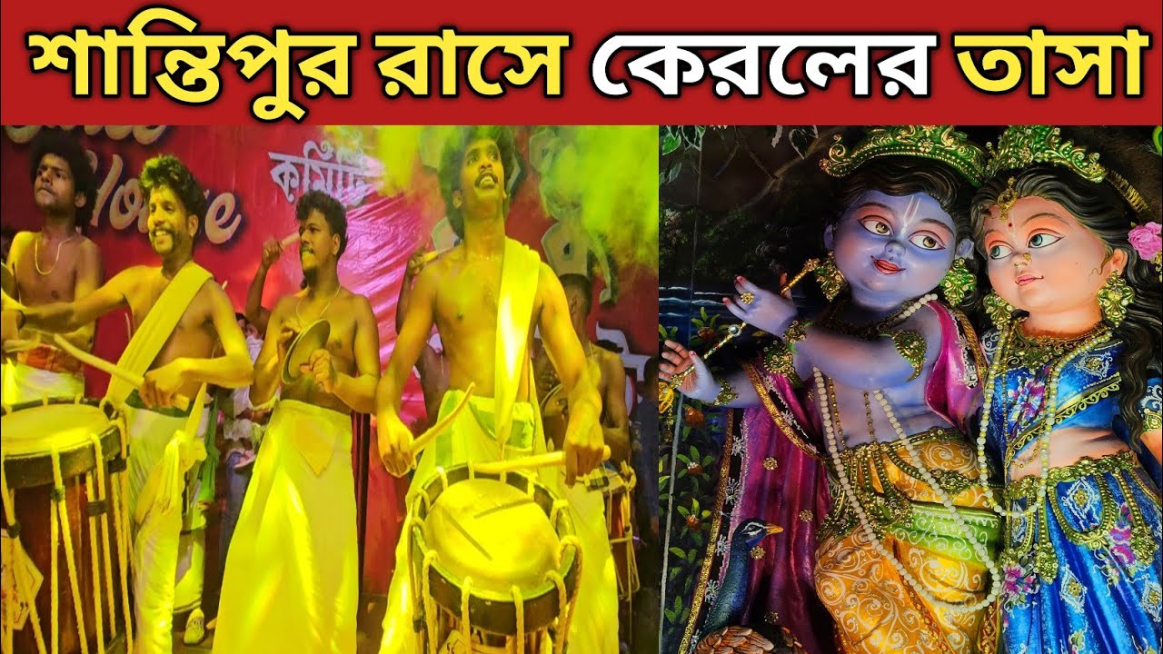 শান্তিপুর রাস কাঁপাচ্ছে কেরালার তাসা || Santipur Rash 2025 ||