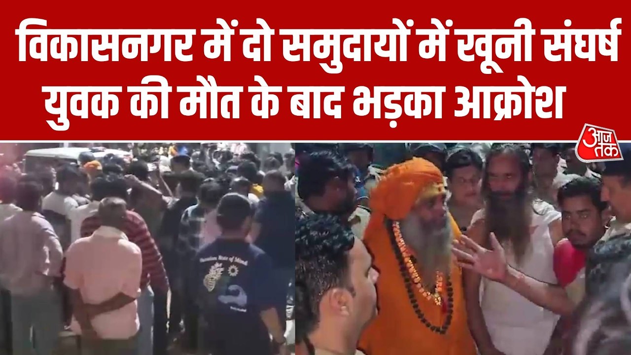 Dehradun Vikasnagar Clash: दो समुदायों में खूनी संघर्ष, Hindu युवक की मौत पर लोगों में आक्रोश