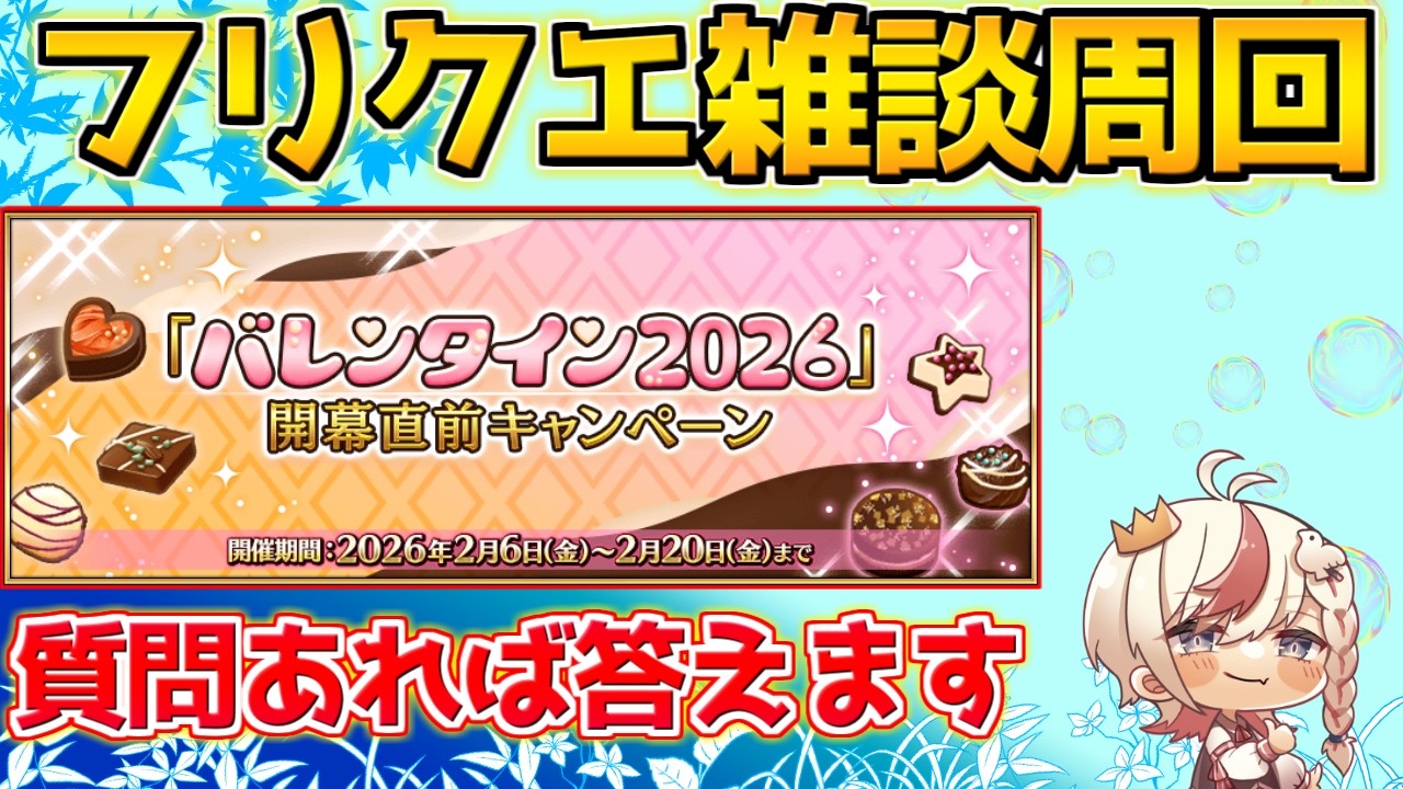 【#fgo 】今後のイベントはすべて2部終章クリア前提なのか？ 雑談周回【バレンタイン2026直前CP】【質問あればご自由にどうぞ】