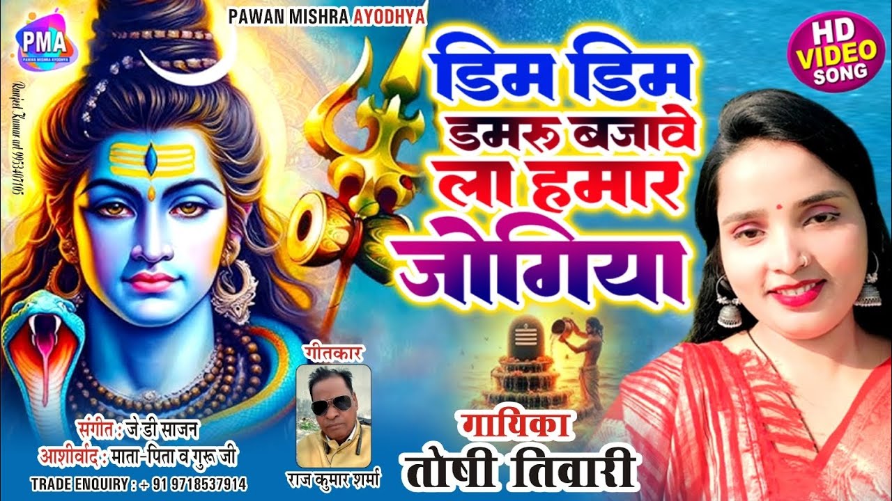 #video डिम डिम डमरू बजावे ला हमार जोगिया l गायिका तोषी तिवारी जी की मधुर आवाज में सुने हर हरमहादेव 