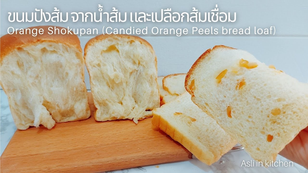 โชกุปังส้ม จากน้ำส้มคั้น และเปลือกส้มเชื่อม Orange Shokupan (Candied Orange Peels Bread loaf)