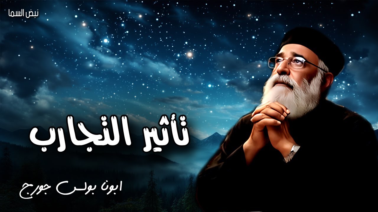 تأثير التجارب - ونحن نعرف أن كل الأشياء تعمل معًا للخير للذين يحبون الله - عظات ابونا بولس جورج