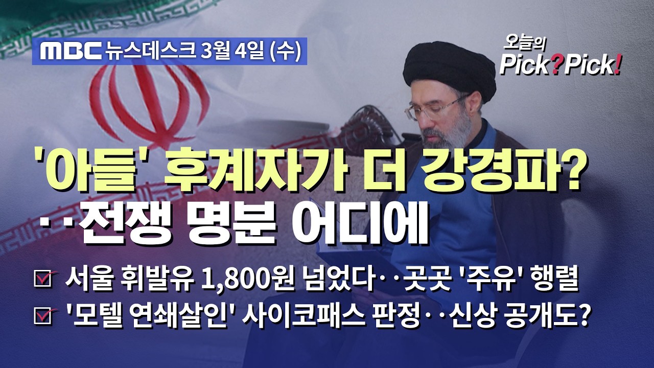[이슈 Pick? Pick!] '초강경 성향' 하메네이 차남 최고지도자 유력‥이란은 어디로?(2026.03.04)