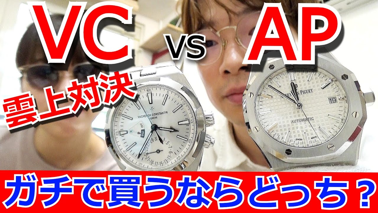 【雲上対決】ガチで買うならどっち？ヴァシュロンVSオーデマピゲ！名作の高級腕時計2本をチェックしてみた結果【ウォッチ911】