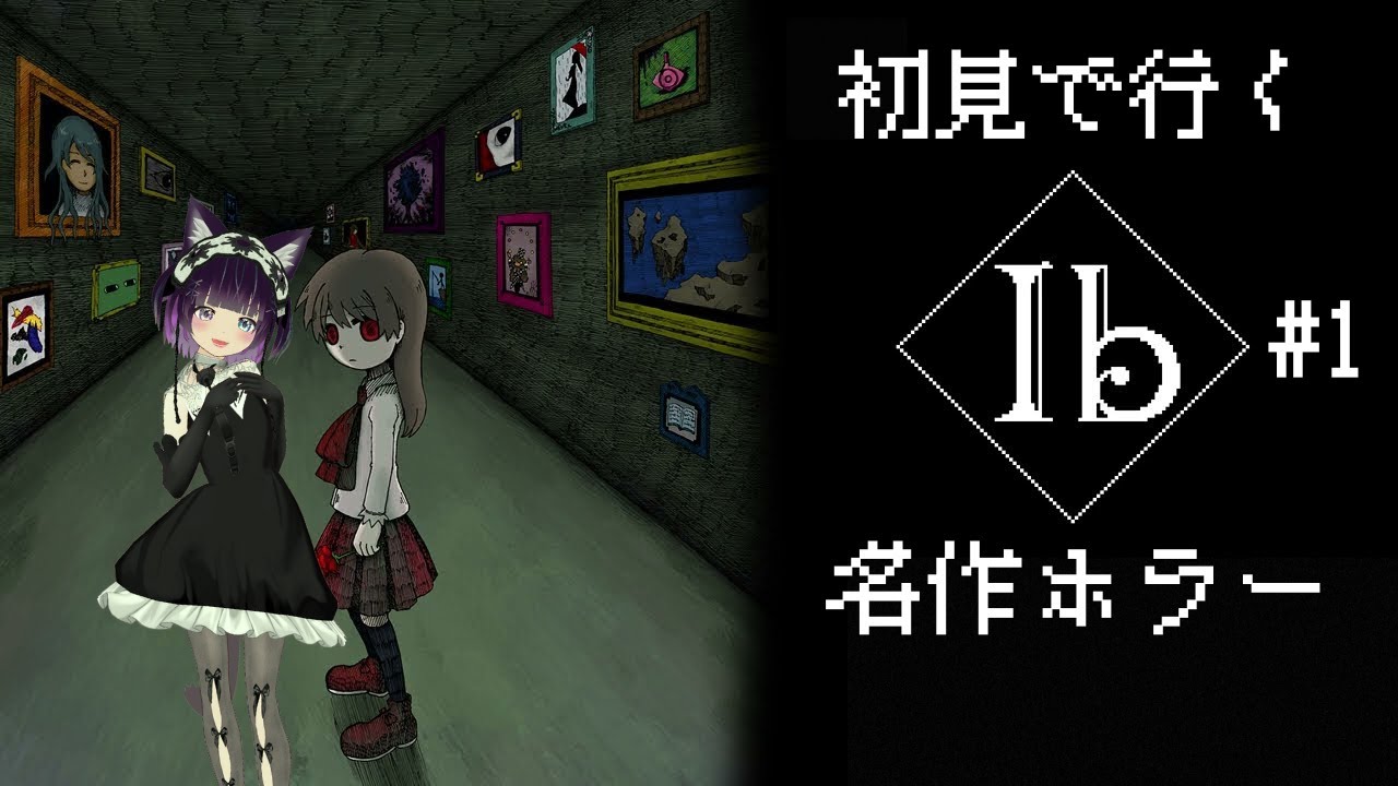 ずっとやってみたかった Ib はじめる！