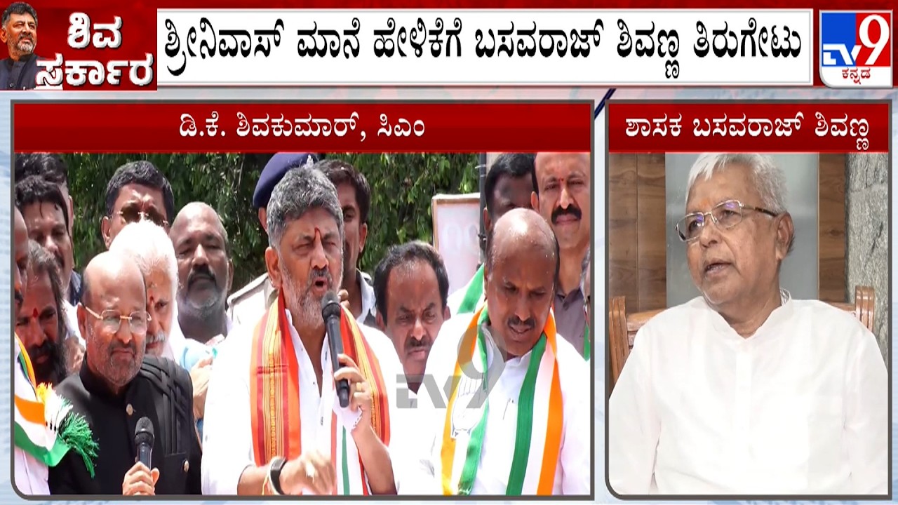 MLA Basavaraj Shivanna Hits Back At MLA Srinivas Mane's Statement | Karnataka Cabinet Expansion