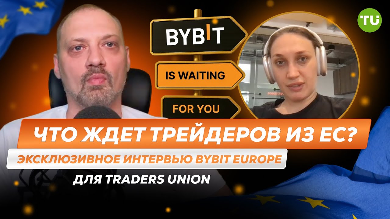Что будет с Bybit для ЕС? Интервью Bybit Europe эксклюзивно для Traders Union