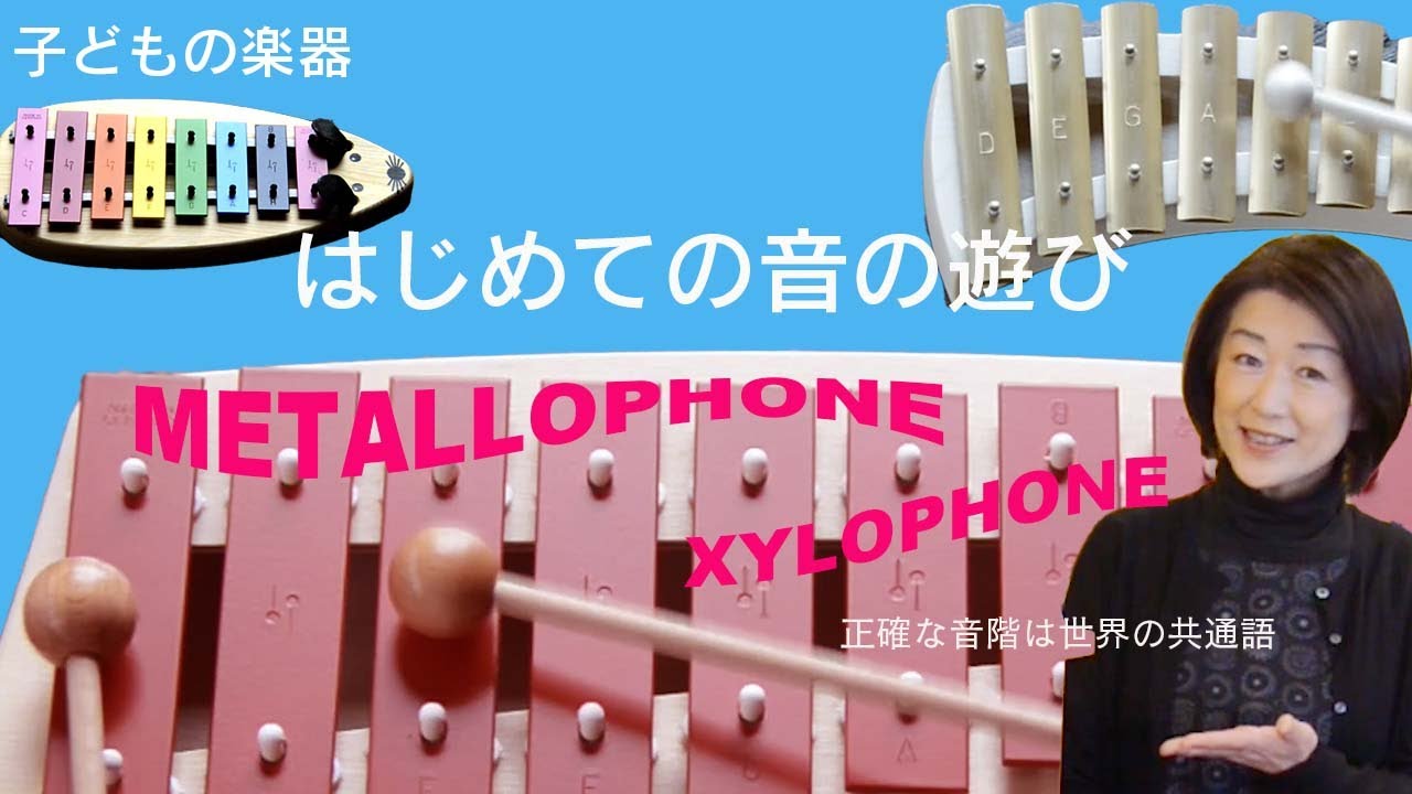 【子どもの楽器】【0才〜大人】鉄琴、木琴の紹介です。聴力の優れた子どもには音程の正確な楽器がおすすめです。楽器の音、年齢について等、楽器遊びと楽器選びの動画です。